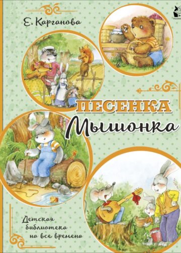 Песенка Мышонка