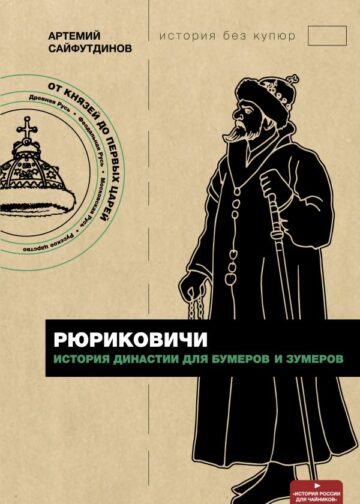 Рюриковичи. История династии для бумеров и зумеров