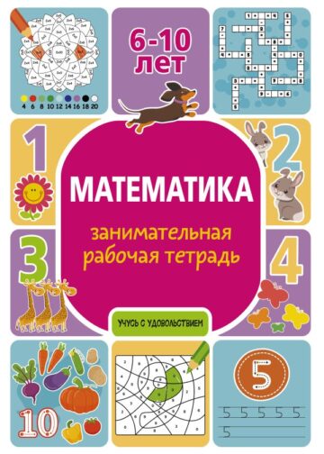 Математика: занимательная рабочая тетрадь