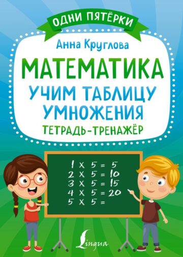 Математика: учим таблицу умножения. Тетрадь-тренажёр