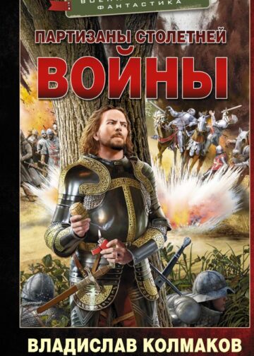 Партизаны Столетней войны