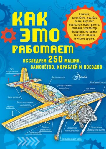 Как это работает. Исследуем 250 машин, самолётов, кораблей и поездов