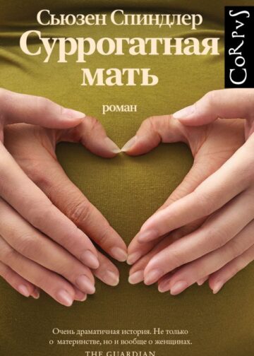Суррогатная мать
