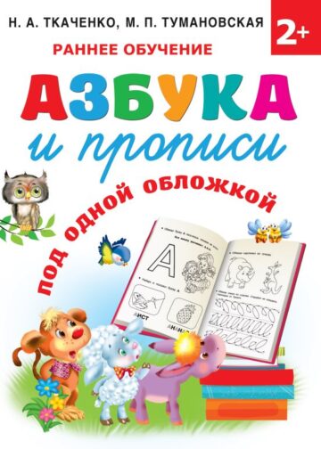 Азбука и прописи под одной обложкой