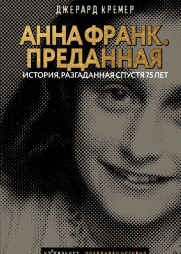 Анна Франк. Преданная