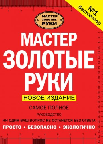 Мастер золотые руки. Самое полное руководство . Новое издание