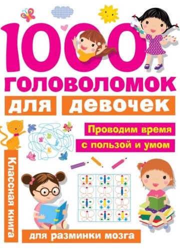 1000 головоломок для девочек