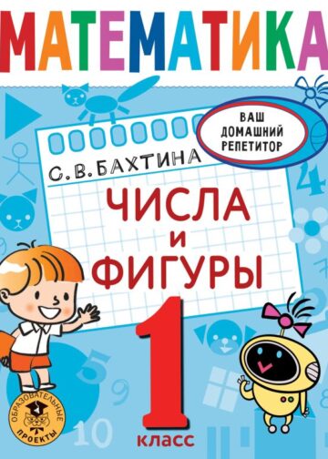 Математика. Числа и фигуры. 1 класс