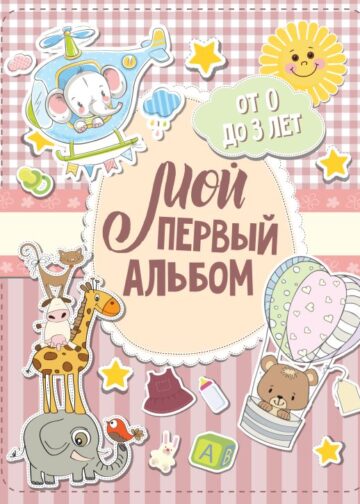 Мой первый альбом (для девочек). От 0 до 3 лет