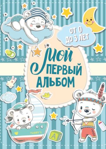 Мой первый альбом (для мальчиков). От 0 до 3 лет