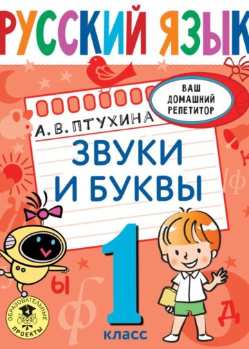 Русский язык. Звуки и буквы. 1 класс
