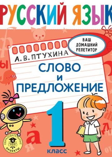 Русский язык. Слово и предложение. 1 класс