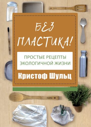 Без пластика! Простые рецепты экологичной жизни