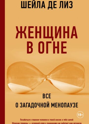 Женщина в огне: Все о загадочной менопаузе