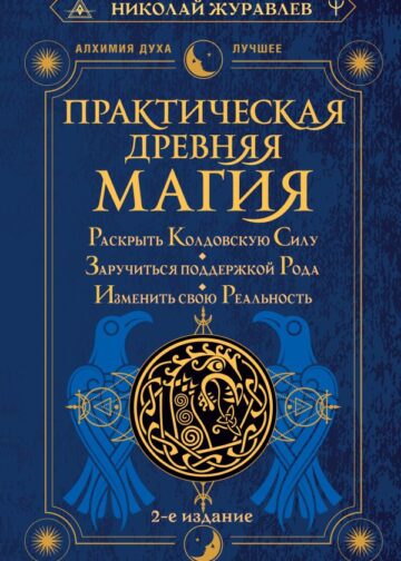 Практическая древняя магия. Раскрыть колдовскую Силу, заручиться поддержкой Рода, изменить свою реальность. 2-е издание