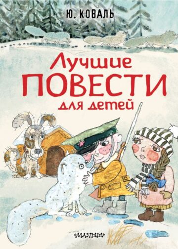 Лучшие повести для детей