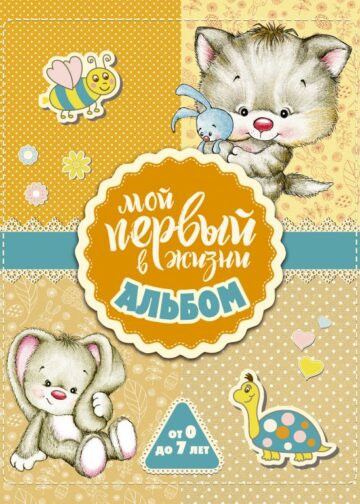 Мой первый в жизни альбом (для девочек)