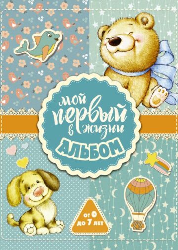 Мой первый в жизни альбом (для мальчиков)