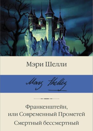 Франкенштейн, или Современный Прометей. Смертный бессмертный