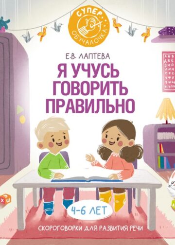 Я учусь говорить правильно: скороговорки для развития речи