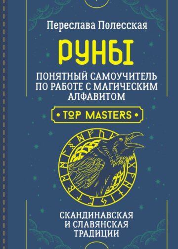 Руны. Понятный самоучитель по работе с магическим алфавитом. Скандинавская и славянская традиции