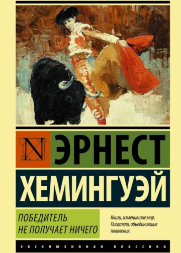 Победитель не получает ничего.Мужчины без женщин