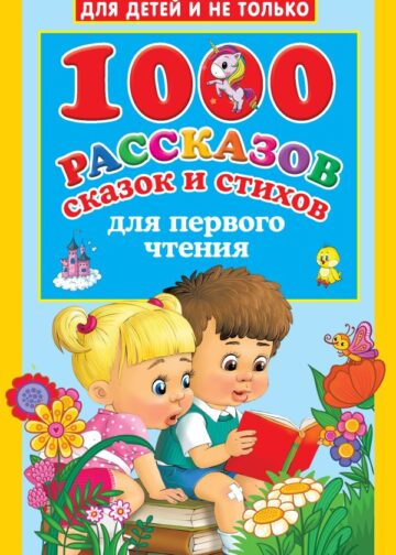 1000 рассказов, сказок и стихов для первого чтения