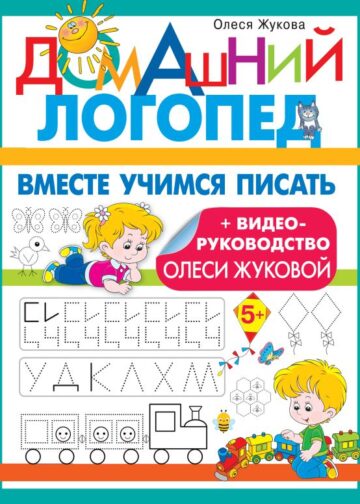 Вместе учимся писать