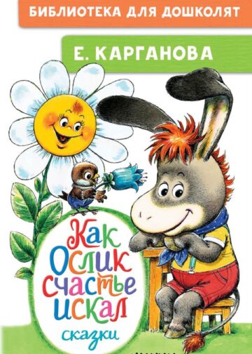 Как Ослик счастье искал. Сказки