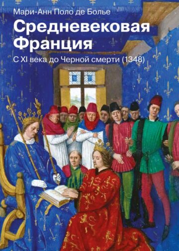 Средневековая Франция. С XI века до Черной смерти (1348)
