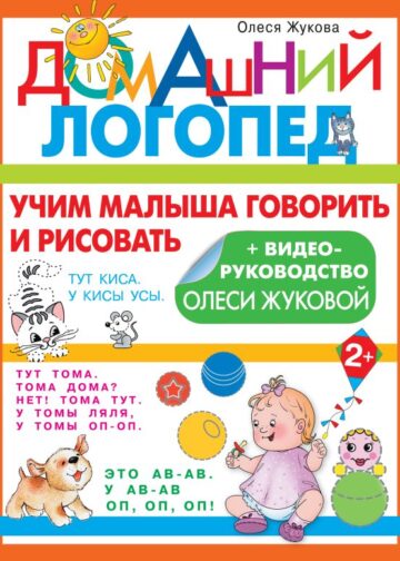 Учим малыша говорить и рисовать