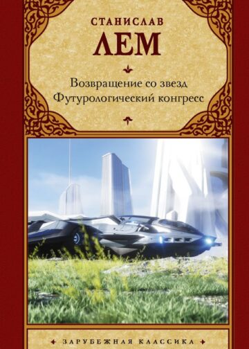 Возвращение со звезд. Футурологический конгресс.