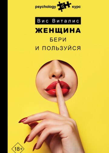 Женщина. Бери и пользуйся