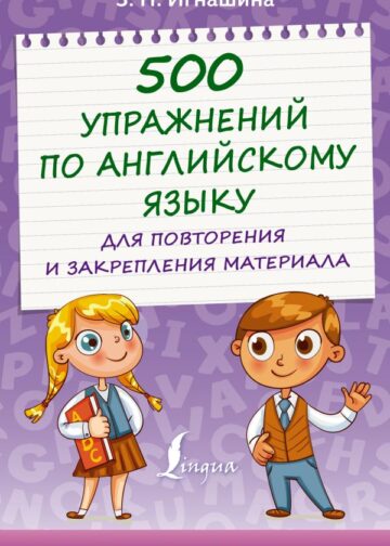 500 упражнений по английскому языку для повторения и закрепления материала