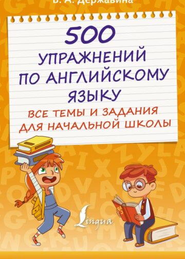 500 упражнений по английскому языку: все темы и задания для начальной школы