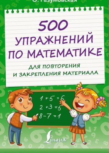 500 упражнений по математике для повторения и закрепления материала