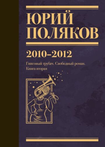 Собрание сочинений. Том 7. 2010-2012