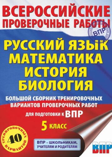 Большой сборник тренировочных вариантов проверочных работ для подготовки к ВПР. 5 класс (40 вариантов). Русский язык. Математика. История. Биология.