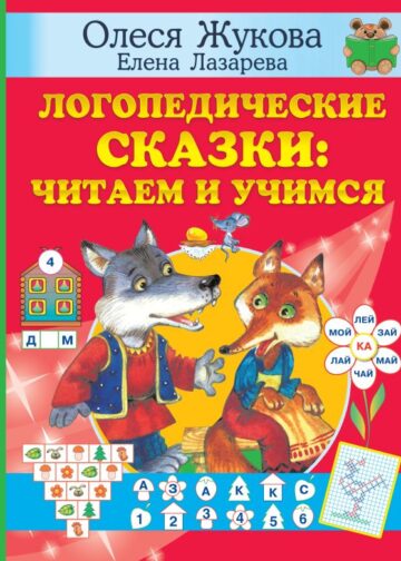 Логопедические сказки: читаем и учимся