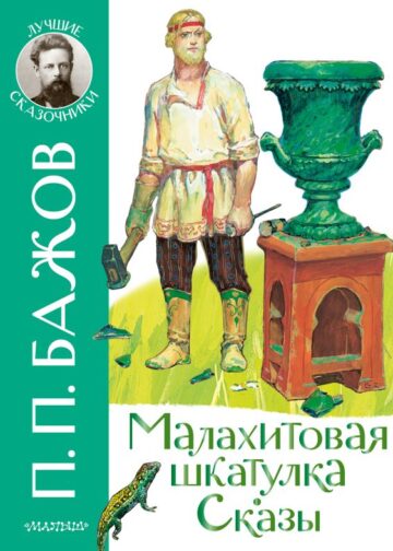 Малахитовая шкатулка. Сказы