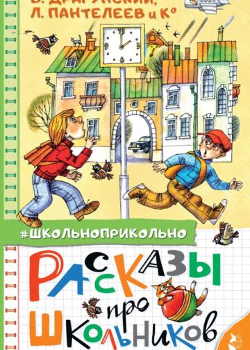 Рассказы про школьников