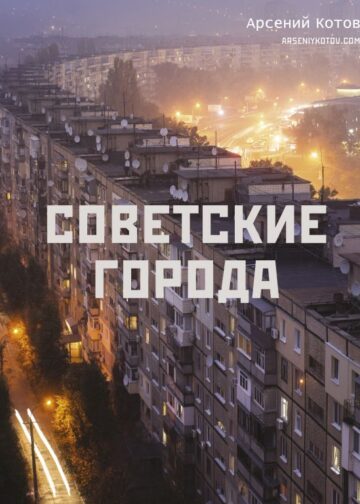 Советские города