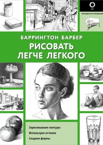 Рисовать легче легкого