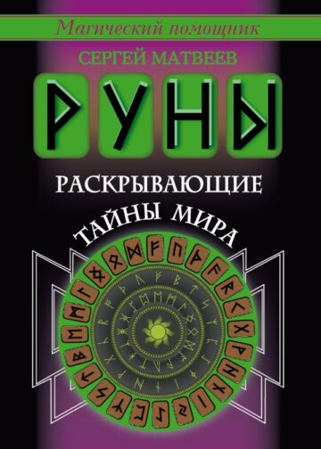 Руны, раскрывающие тайны мира