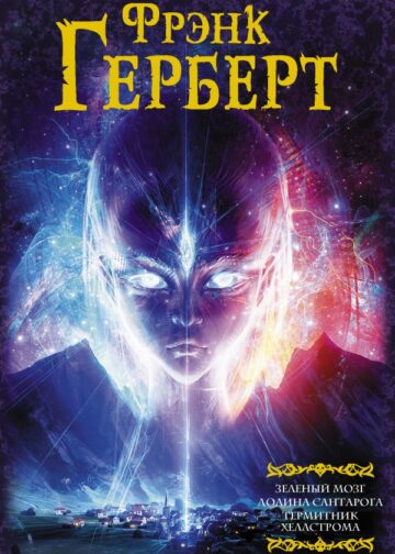 Зеленый мозг. Долина Сантарога. Термитник Хеллстрома