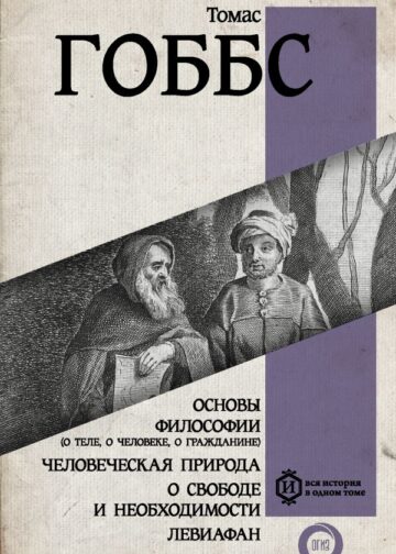 Основы философии (о теле, о человеке, о гражданине). Человеческая природа. О свободе и необходимости. Левиафан