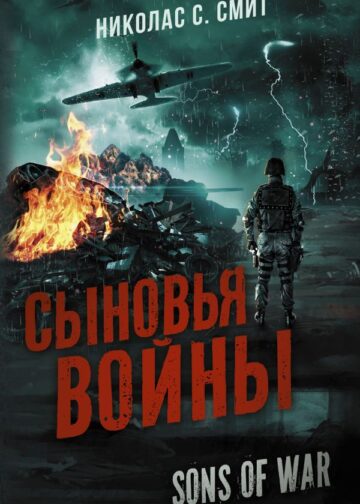 Сыновья войны
