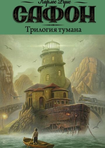 Трилогия тумана