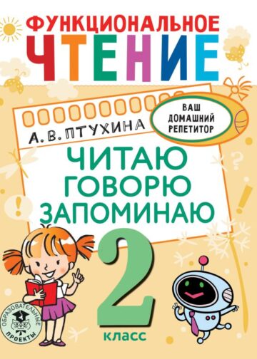 Функциональное чтение. Читаю. Говорю. Запоминаю. 2 класс