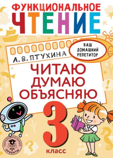 Функциональное чтение. Читаю. Думаю. Объясняю. 3 класс
